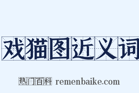 戏猫图近义词是什么意思的图片